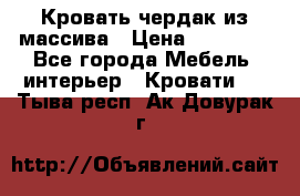 Кровать чердак из массива › Цена ­ 11 100 - Все города Мебель, интерьер » Кровати   . Тыва респ.,Ак-Довурак г.